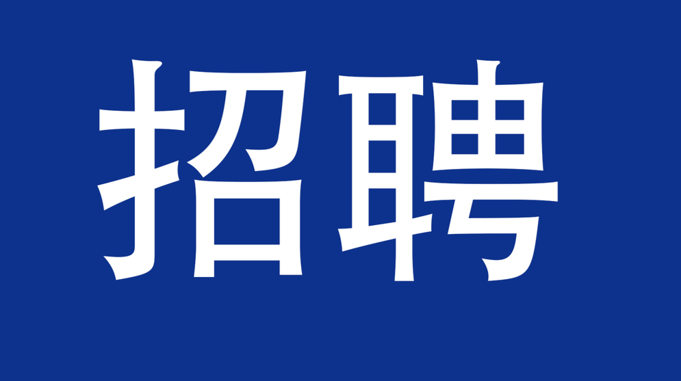 炎陵县融媒体中心（广播电视台）招聘公告