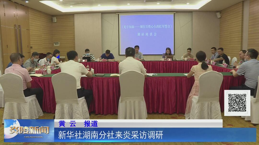 新华社湖南分社来炎采访调研【视频】