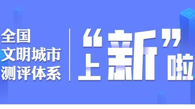 全国文明城市测评体系图解①|如何创建全国文明城市？划重点！