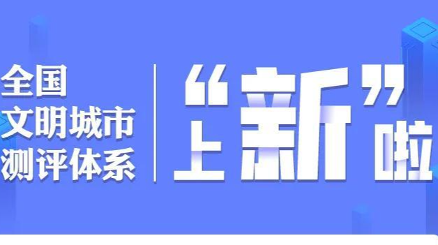 全国文明城市测评体系图解⑤|文明实践怎么干？一目了然