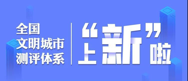 全国文明城市测评体系图解⑦|八大环境的正确“打开方式”