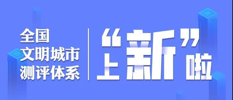 全国文明城市测评体系图解⑧|如何建立长效常态的创建工作机制