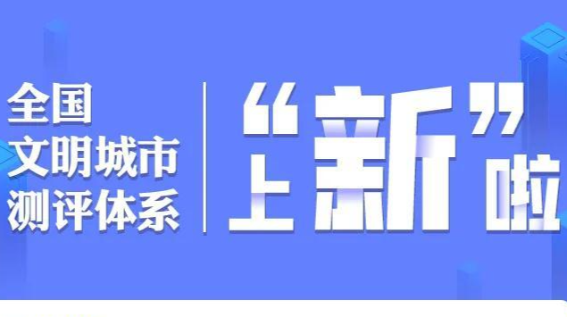 全国文明城市测评体系图解③|理想信念教育怎么“教”？