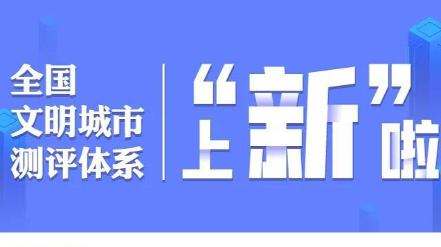 全国文明城市测评体系图解②|如何开展习近平新时代中国特色社会主义思想学习宣传教育？
