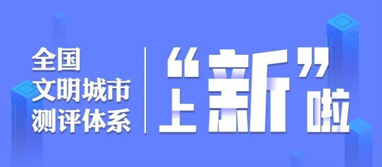 全国文明城市测评体系图解⑥|文明创建有哪些测评标准？你关心的都在这！