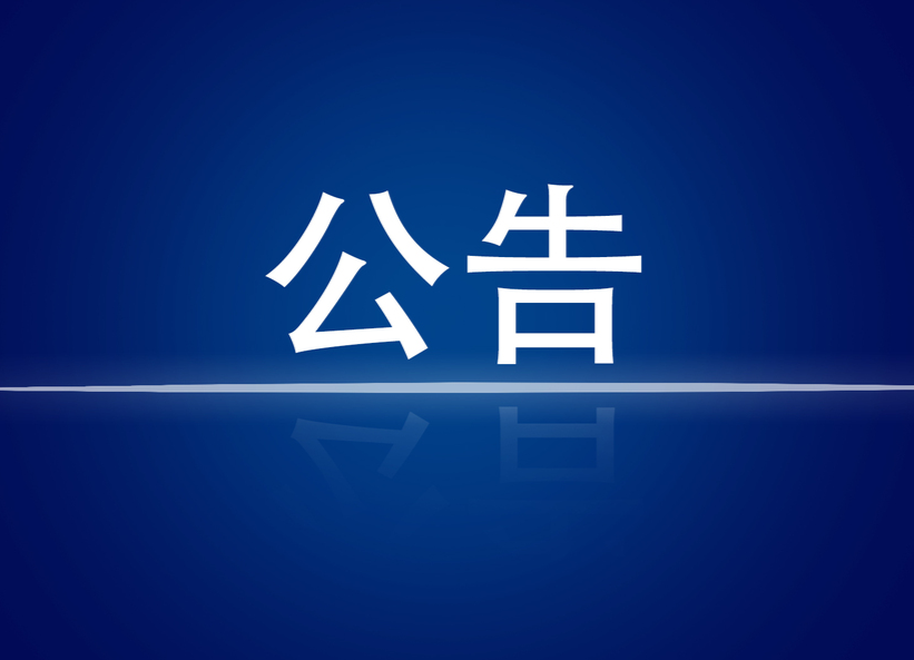 株洲市医疗保障局 关于医保信息系统停机暂停医保服务的公告