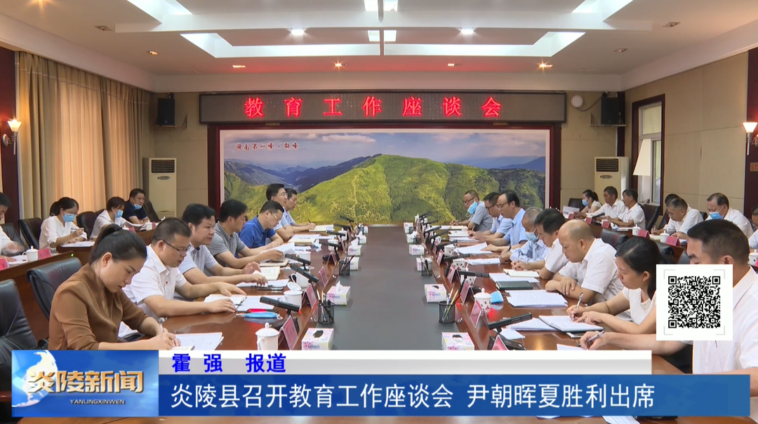 炎陵县召开教育工作座谈会 尹朝晖夏胜利出席