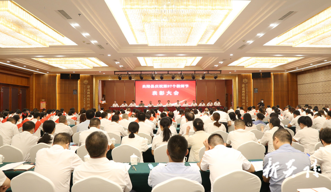 炎陵县召开庆祝第37个教师节暨表彰大会：赓续百年初心、担当育人使命 努力办好人民满意教育