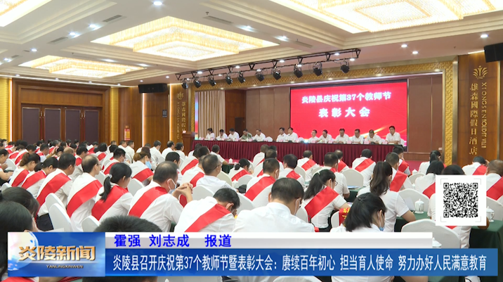 炎陵县召开庆祝第37个教师节暨表彰大会：赓续百年初心   担当育人使命   努力办好人民满意教育