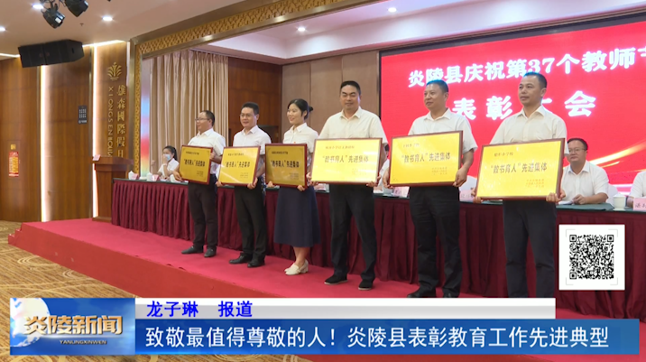 致敬最值得尊敬的人！炎陵县表彰教育工作先进典型