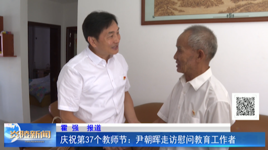 庆祝第37个教师节：尹朝晖走访慰问教育工作者