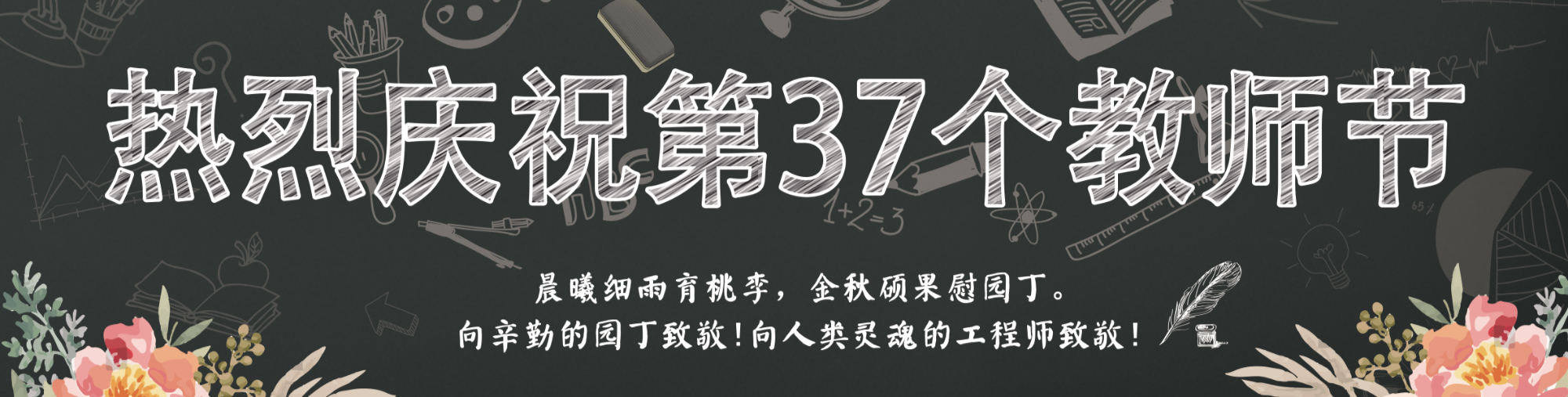 热烈庆祝第37个教师节