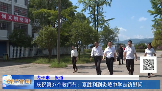 庆祝第37个教师节：夏胜利到炎陵中学走访慰问