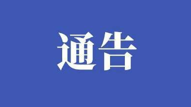关于切实加强“中秋、国庆”两节期间 新冠肺炎疫情防控工作的通告