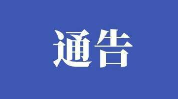 关于切实加强福建省来（返）株人员 新冠肺炎疫情防控措施的通告