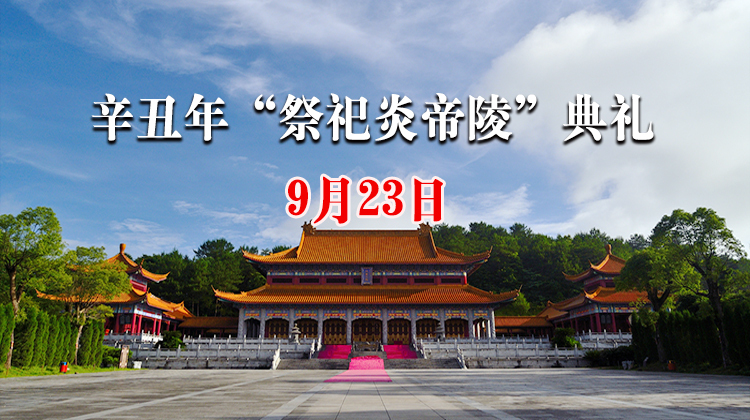 辛丑年“祭祀炎帝陵”典礼 