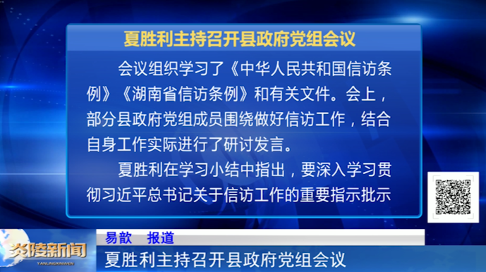 夏胜利主持召开县政府党组会议
