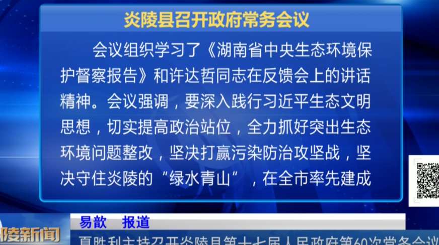 夏胜利主持召开炎陵县第十七届人民政府第60次常务会议