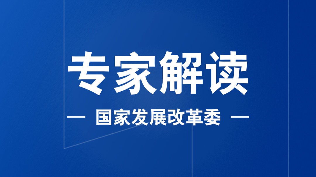 政策解读之一 开展全链条治理 筑牢塑料污染防治的坚固堤坝