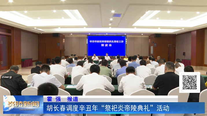 胡长春调度辛丑年“祭祀炎帝陵典礼”活动