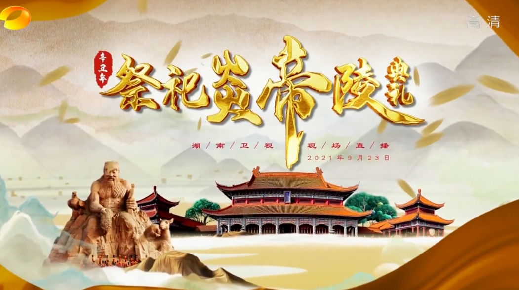 【全程回顾】辛丑年“祭祀炎帝陵”典礼