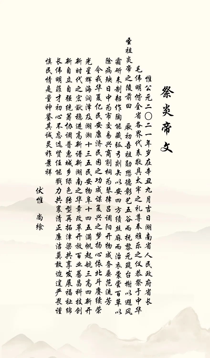 快来看！带你读懂毛伟明省长恭读的《祭炎帝文》 ​