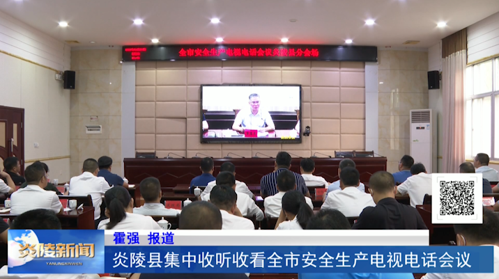 炎陵县集中收听收看全市安全生产电视电话会议