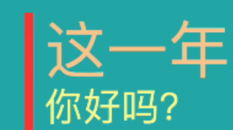 “这一年，你好吗？”我们向十个人提出了同一个问题