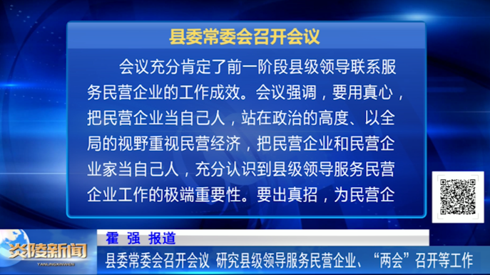 县委常委会召开会议 研究县级领导服务民营企业、“两会”召开等工作