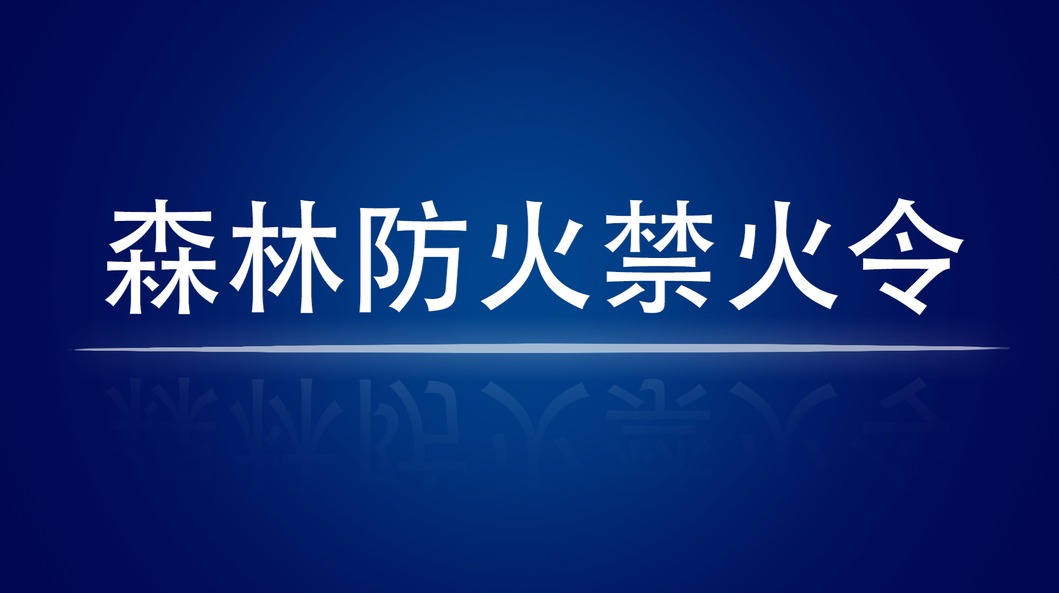 森林防火禁火令