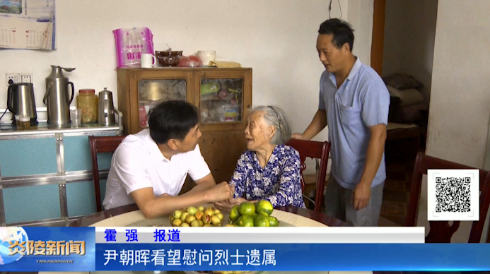 尹朝晖看望慰问烈士遗属