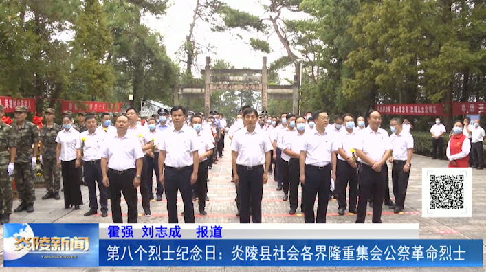 第八个烈士纪念日：炎陵县社会各界隆重集会公祭革命烈士