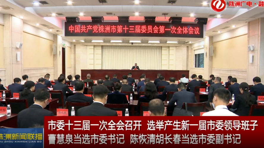 市委十三届一次全会召开 选举产生新一届市委领导班子