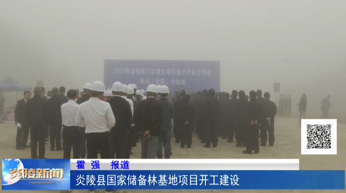 炎陵县国家储备林基地项目开工建设