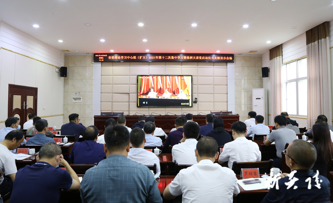 市委理论学习中心组（扩大）集中学习暨株洲大讲堂启动仪式举行
