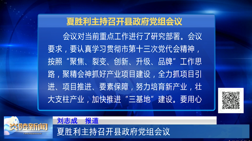 夏胜利主持召开县政府党组会议
