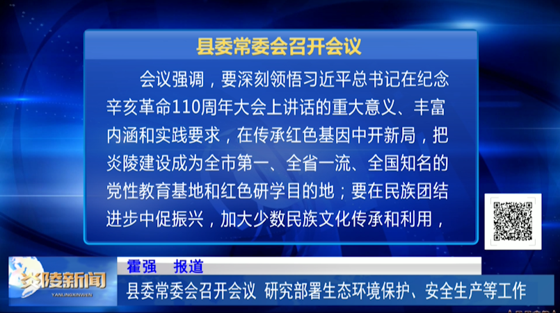县委常委会召开会议 研究部署生态环境保护、安全生产等工作