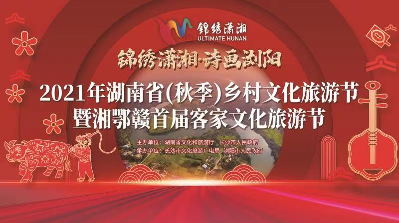 【直播湘鄂赣】2021年湖南省（秋季）乡村文化旅游节暨湘鄂赣首届客家文化旅游节