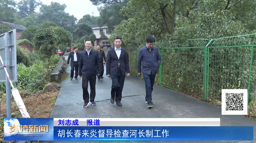 胡长春来炎督导检查河长制工作