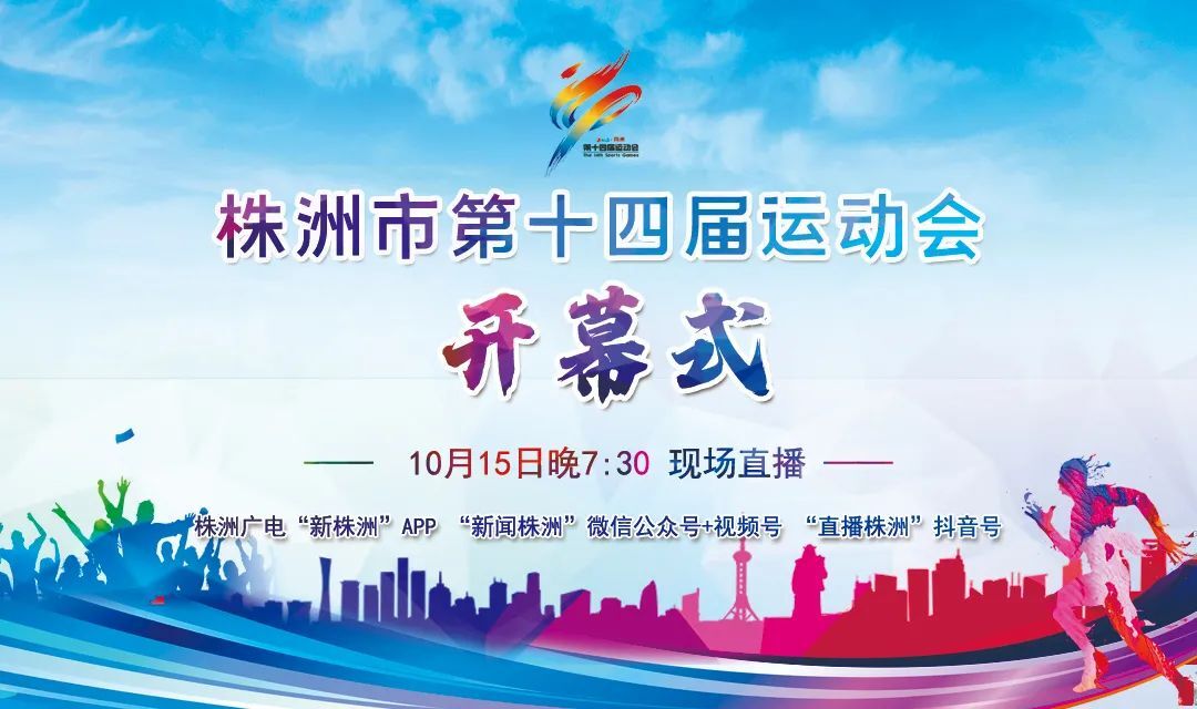 株洲市第十四届运动会今晚开幕！快来看直播