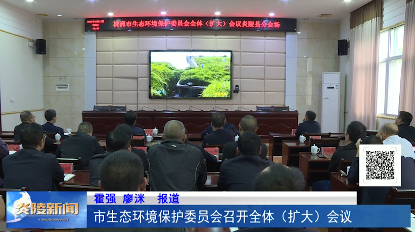 市生态环境保护委员会召开全体（扩大）会议