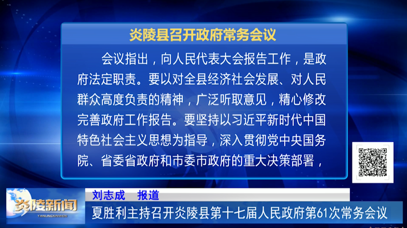 夏胜利主持召开炎陵县第十七届人民政府第61次常务会议