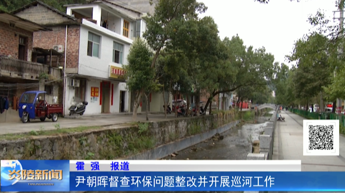 尹朝晖督查环保问题整改并开展巡河工作
