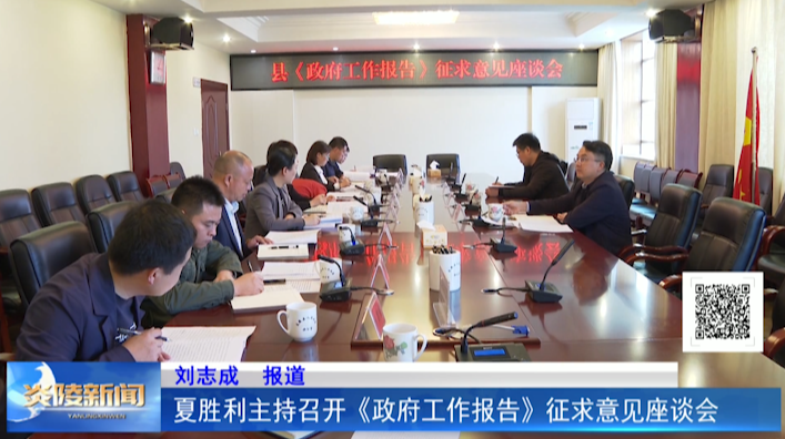 夏胜利主持召开《政府工作报告》征求意见座谈会