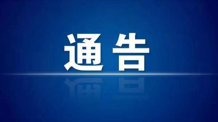 关于切实加强涉疫重点地区来（返）株人员新冠肺炎疫情防控措施的通告