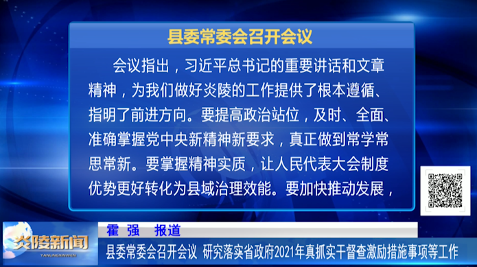 县委常委会召开会议 研究落实省政府2021年真抓实干督查激励措施
