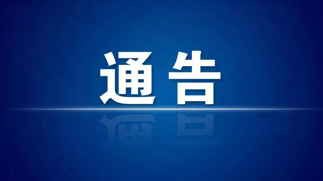 关于做好我市当前疫情防控工作的紧急通告