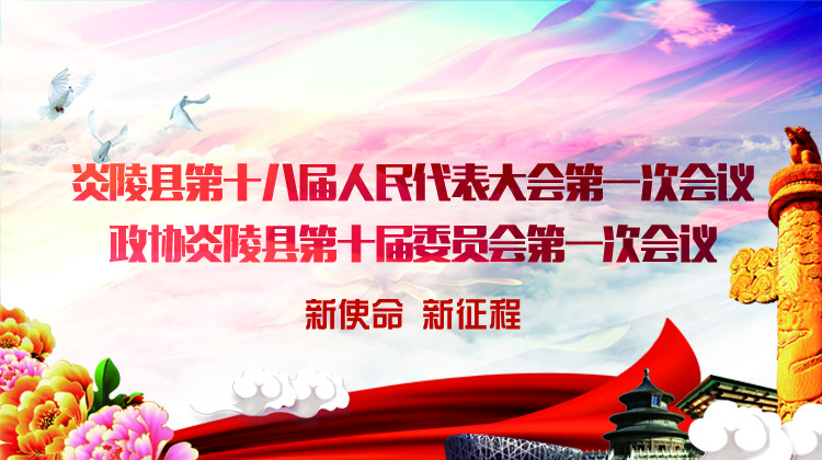 炎陵县第十八届人民代表大会第一次会议 政协炎陵县第十届委员会第一次会议