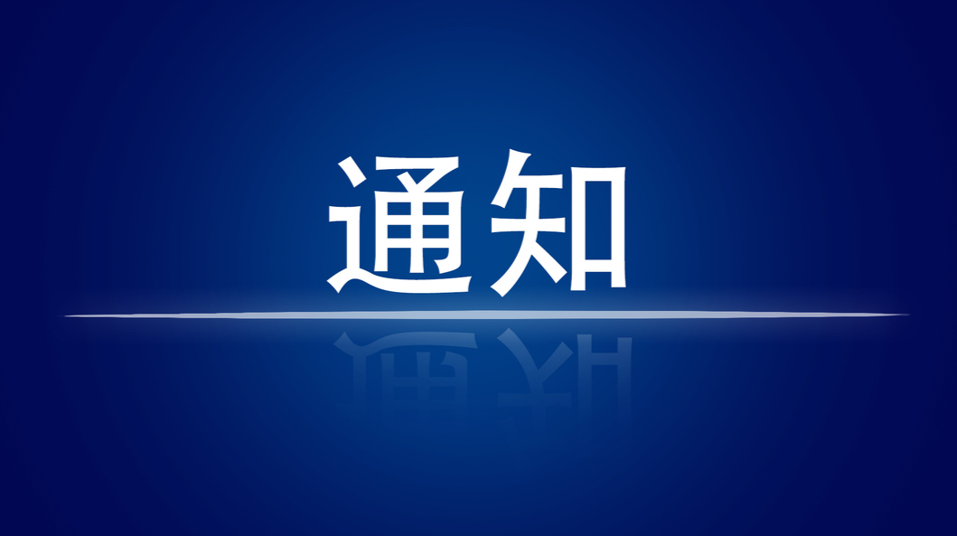 关于做好当前疫情防控工作的紧急通知