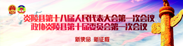炎陵县第十八届人民代表大会第一次会议   政协炎陵县第十届委员会第一次会议